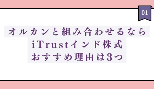 オルカンと組み合わせるならiTrustインド株式・おすすめ理由は3つ