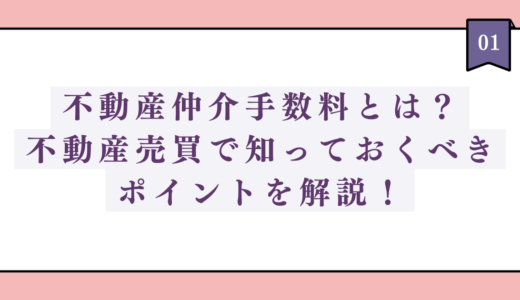 不動産仲介手数料とは？不動産売買で知っておくべきポイントを解説！