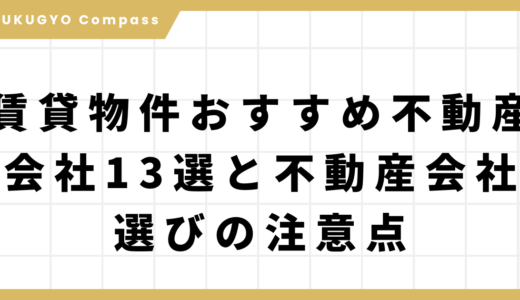 賃貸物件おすすめ不動産会社13選と不動産会社選びの注意点