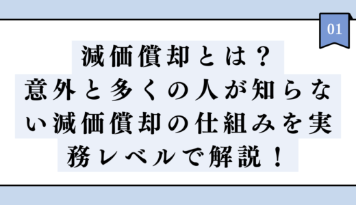 減価償却とは？意外と多くの人が知らない減価償却の仕組みを実務レベルで解説！