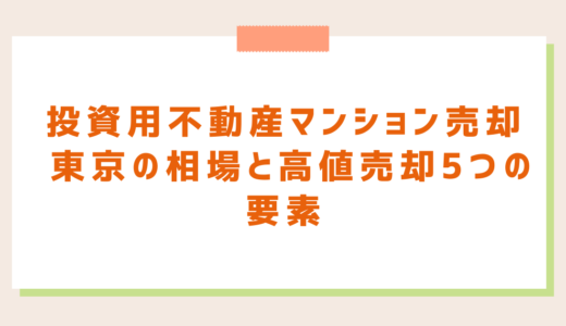 投資用不動産マンション売却 東京の相場と高値売却5つの要素