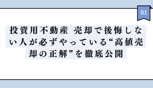 投資用不動産 売却で後悔しない人が必ずやっている“高値売却の正解”を徹底公開