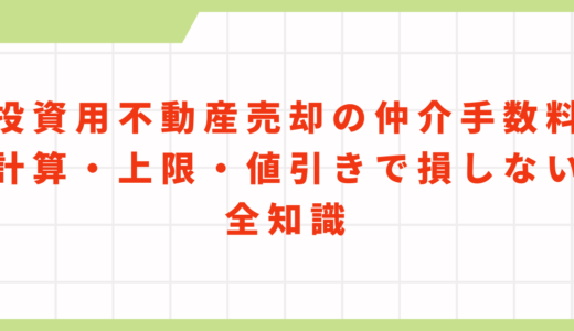 投資用不動産売却の仲介手数料｜計算・上限・値引きで損しない全知識