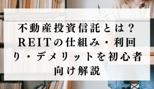 不動産投資信託とは？REITの仕組み・利回り・デメリットを初心者向け解説