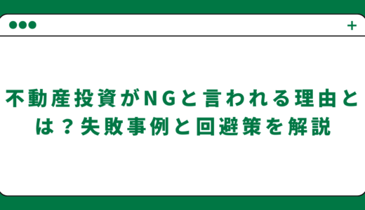 不動産投資がNGと言われる理由とは？失敗事例と回避策を解説