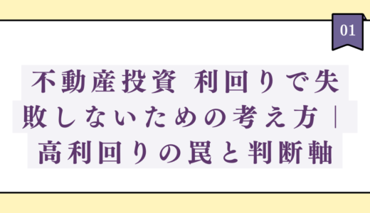 不動産投資 利回りで失敗しないための考え方｜高利回りの罠と判断軸