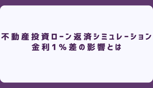 不動産投資ローン返済シミュレーション｜金利1％差の影響とは