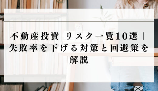 不動産投資 リスク一覧10選｜失敗率を下げる対策と回避策を解説