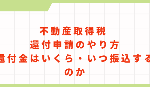 不動産取得税 還付申請のやり方｜還付金はいくら・いつ振込するのか