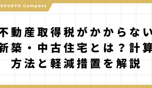 不動産取得税がかからない新築・中古住宅とは？計算方法と軽減措置を解説