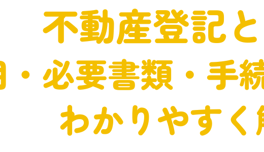 不動産登記とは？費用・必要書類・手続きの流れをわかりやすく解説